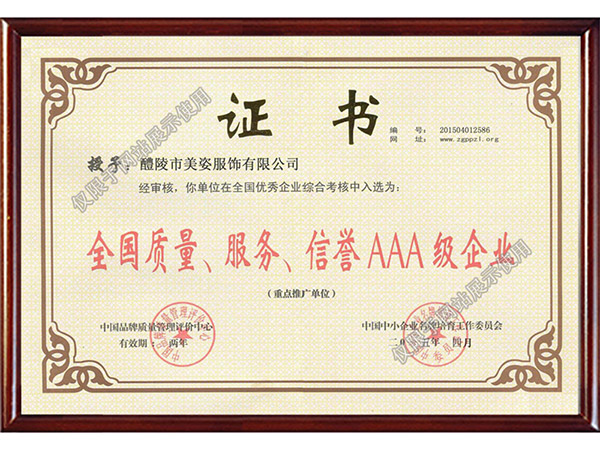 全國質量、服務、信用AAA級企業